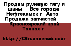 Продам рулевую тягу и шины. - Все города, Нефтекамск г. Авто » Продажа запчастей   . Красноярский край,Талнах г.